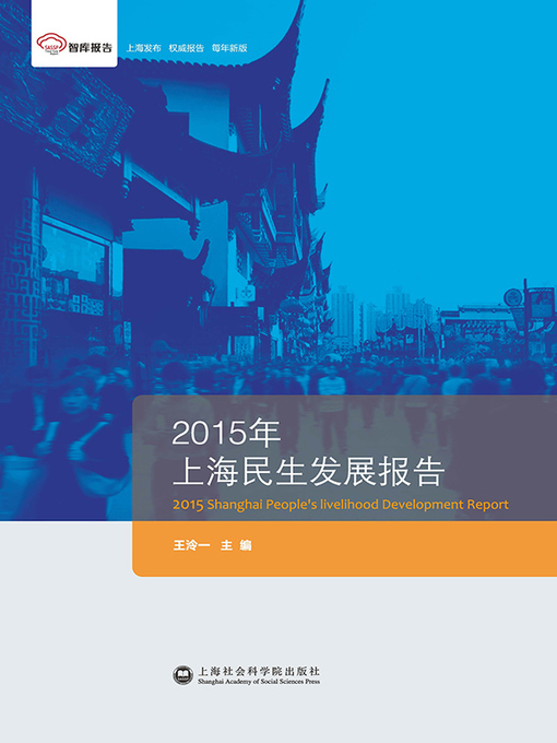 Title details for 2015年上海民生发展报告 by 王泠一 - Available